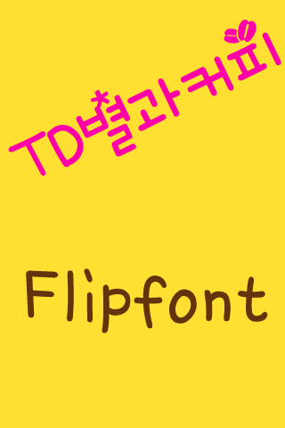 TD별과커피™ 한국어 Flipfont