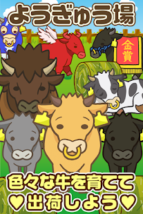 無料模拟Appのようぎゅう場~牛を育てる楽しい牧場ゲーム~|HotApp4Game