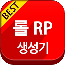 롤RP 생성기 mobile app icon