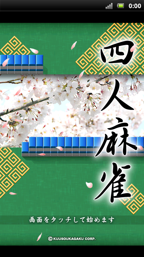 四人麻雀 Screen 1