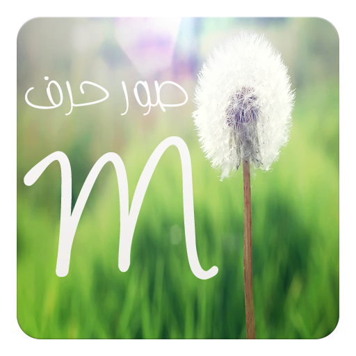 صور حرف M LOGO-APP點子