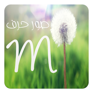 Download صور حرف M for PC