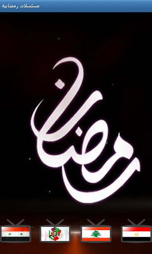 مسلسلات رمضان