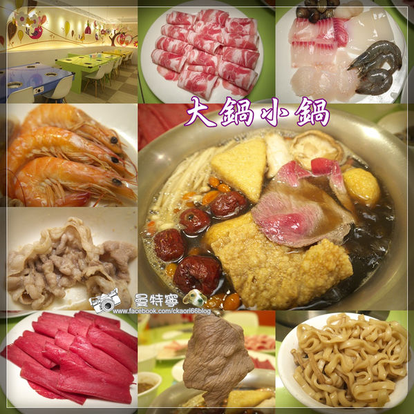 大鍋小鍋-輕爽火鍋無負擔.平價消費高檔享食