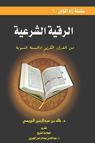 كتاب الرقية الشرعية من القرآن