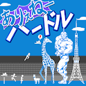 ありえねーハードル logo