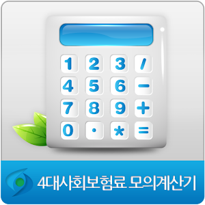 4대보험계산기 1.1