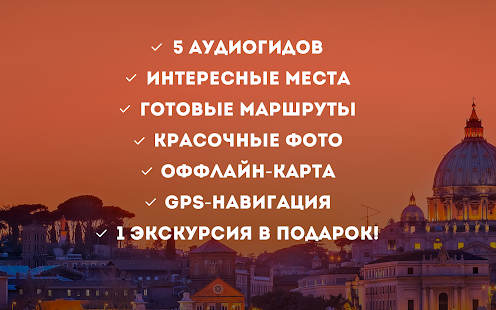 Аудиогид по Риму Screenshots 0
