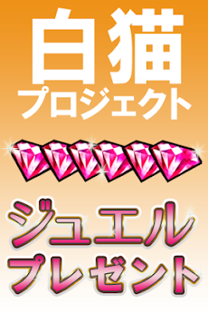 白猫プロジェクト 白プロ 無料裏技攻略 ジュエルプレゼント Androidアプリ Applion