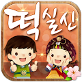 떡실신 토정비결 2015-사주,궁합,토정비결,무료운세 Apk