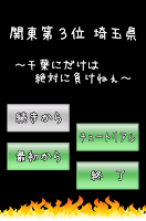 関東第３位 埼玉県  ～千葉にだけは絶対に負けねぇ～ APK Снимки экрана #1