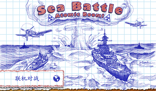 海戰 Sea Battle