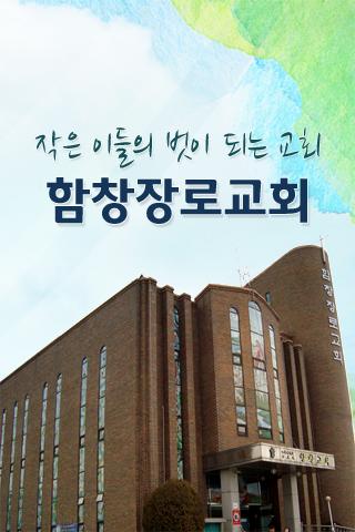 【免費媒體與影片App】함창장로교회-APP點子