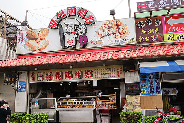 八里渡船頭‧福州兩相好