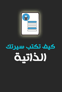 Download كتابة السيرة الذاتية APK