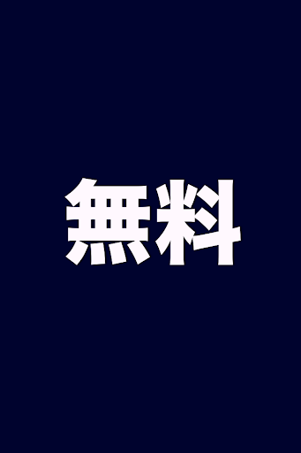 次世代アプリ 無料くん