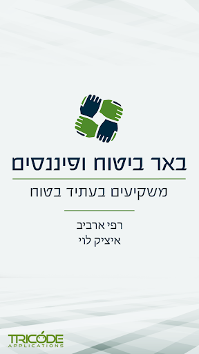 באר ביטוח ופיננסים