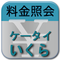 料金照会ケータイいくら Free – KtaiikuraF logo