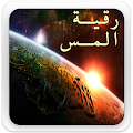 رقية الشرعية للمس Apk