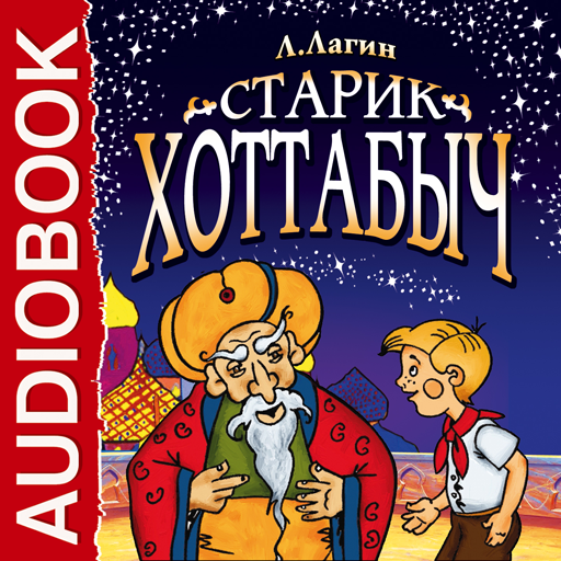 Старик хоттабыч 1. Старик Хоттабыч. Старик Хоттабыч аудиокнига. Старик Хоттабыч радиоспектакль. Лагин старик Хоттабыч.