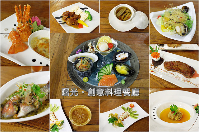 【宜蘭美食推薦】曙光創意料理餐廳。五星級飯店大廚的好手藝，道道都是驚喜的無菜單料理，餐點精緻又養生