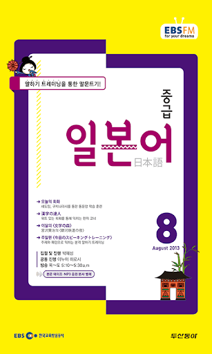 EBS FM 중급일본어 2013.8월호