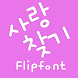 MfLovefind™ Korean Flipfont