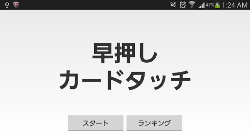 早押し カードタッチ