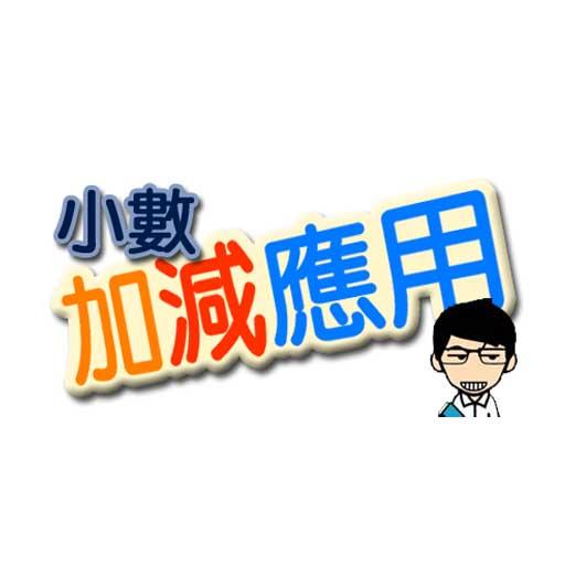 【免費教育App】自學寶(小數加減應用篇)-APP點子