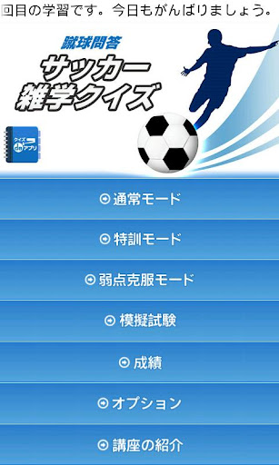 蹴球問答‐サッカー雑学クイズ クイズdeアプリ