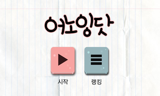 How to download 어노잉닷(Annoying Dot) 1.0 unlimited apk for pc