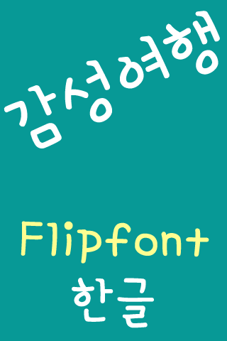 免費下載娛樂APP|Aa감성여행™ 한국어Flipfont app開箱文|APP開箱王