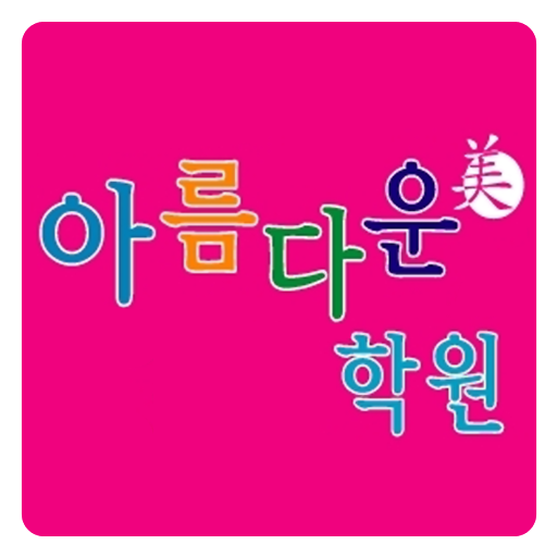 아름다운학원(부천,중동,보습학원,평생교육원) LOGO-APP點子