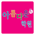 아름다운학원 Apk