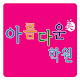 아름다운학원 APK