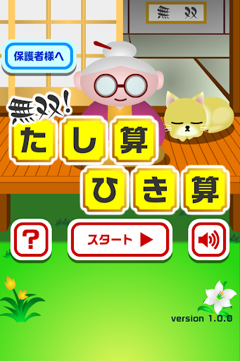 【免費教育App】無双！たし算ひき算【子供も楽しい！簡単で面白い新作無料ゲーム-APP點子