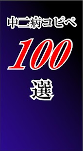 Free 中二病コピペ100選 APK for Android