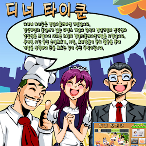 디너 타이쿤 1.0.0