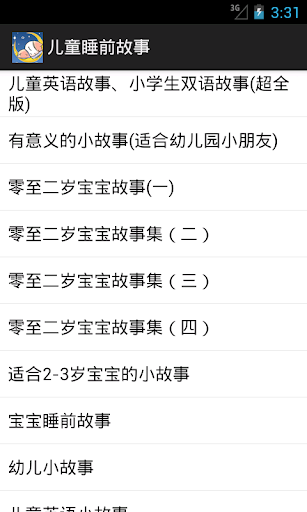 【免費教育App】儿童睡前故事-APP點子