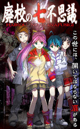 廃校の七不思議 poster 6