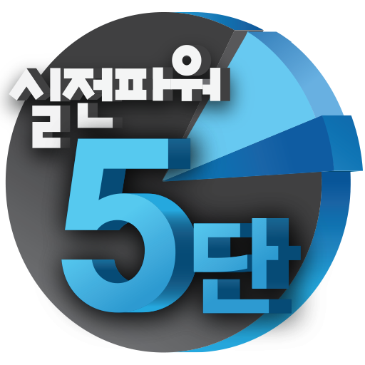 실전파워 5단 LOGO-APP點子