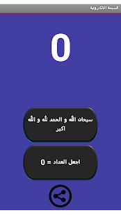 Download السبحة الالكترونية البسيطة APK for Android