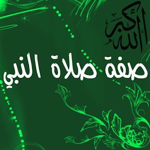 تعليم الصلاة من صلاة النبي.apk 1.1