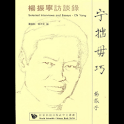 宁拙毋巧 – 杨振宁访谈录 (本 ebook 书) logo