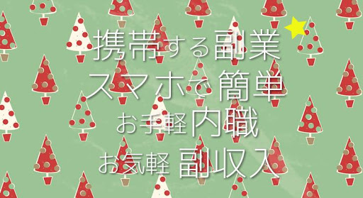 大人気☆携帯する副業！在宅ワークでお手軽内職♪お気軽副収入♪