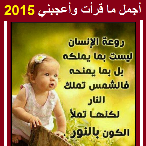 أجمل ما قرأت وأعجبني 2015