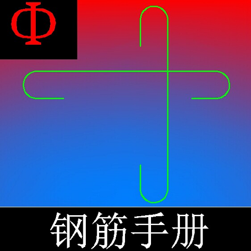 钢筋手册 工具 App LOGO-APP開箱王