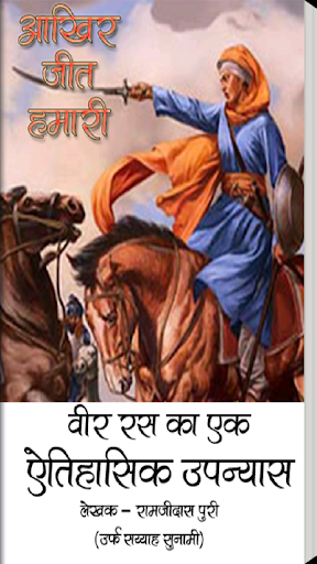 Aakhir Jeet Hamari Hindi Novel