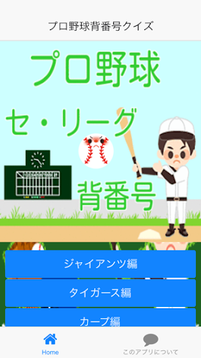 【免費娛樂App】プロ野球選手クイズ-APP點子