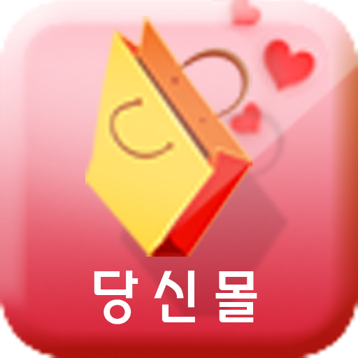 당신몰 LOGO-APP點子